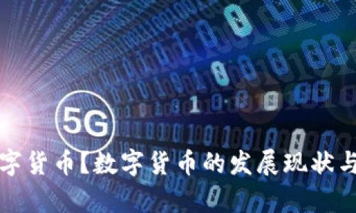 何时能使用数字货币？数字货币的发展现状与未来趋势分析