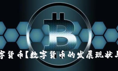 何时能使用数字货币？数字货币的发展现状与未来趋势分析