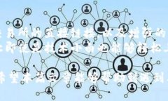   解决TP钱包一直显示正在