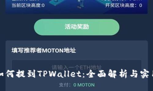 欧意如何提到TPWallet：全面解析与实用指南