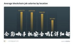 下载TPWallet会影响手机安全