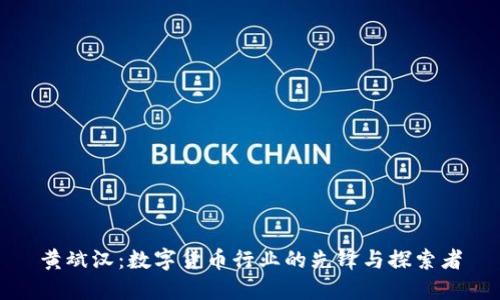 黄斌汉：数字货币行业的先锋与探索者