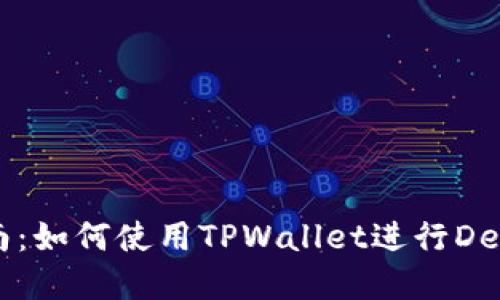 TPWallet使用指南：如何使用TPWallet进行DeFi投资和资产管理