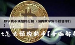 tpwallet怎么预购新币？全面