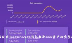 如何使用TokenPocket钱包提取