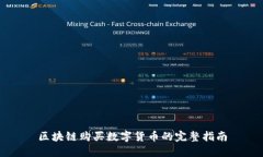 区块链购买数字货币的完