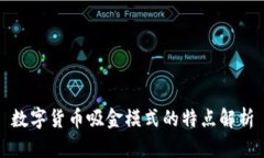 数字货币吸金模式的特点