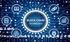 和关键词TPWalletPig没有分红