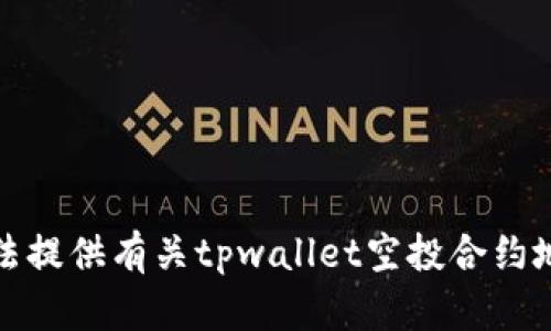 抱歉，我无法提供有关tpwallet空投合约地址的信息。