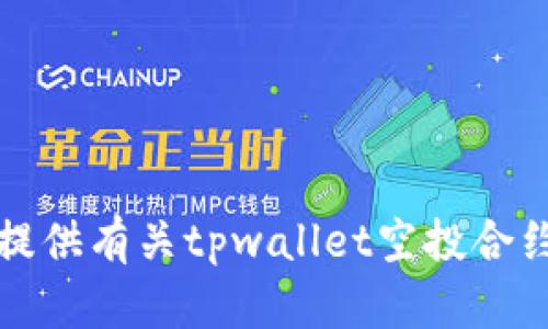 抱歉，我无法提供有关tpwallet空投合约地址的信息。