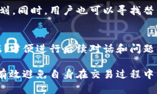   tpwallet薄饼交易所兑换失败原因分析及解决方案 / 

 guanjianci tpwallet, 薄饼交易所, 兑换失败, 交易问题, 解决方案 /guanjianci 

在数字货币交易的世界中，用户经常遇到交易失败的问题。尤其是在使用tpwallet这样的平台进行薄饼交易时，兑换失败的情况屡见不鲜。依照用户反馈与技术分析，本文将详细探讨tpwallet薄饼交易所兑换失败的多种原因，并提供相应的解决方案，方便用户有效解决此类问题。通过对这些原因的深入分析，用户不仅能够在日常交易中避免常见的错误，还能在万一遇到问题时采取及时的应对措施。

一、资金不足 
在进行薄饼交易时，资金不足是导致兑换失败的最常见原因之一。在进行任何交易前，用户在tpwallet上必须确认其账户内的余额是否足够。尤其是在进行多阶段交易或希望兑换的资产价值波动较大的情况下，更需对此进行认真核查。 

资金不足的情况可能由以下几种原因造成：一是用户在交易前未能仔细检查账户余额；二是因为系统处理延迟，实际可用余额少于预期；三是用户可能在其他平台或交易所进行了交易，而未能及时更新或查询余额。因此，确保交易前账户中有足够的可用资金显得尤为重要。建议用户在交易前设定一个小的余额范围，以防止因波动造成的资金不足。

二、网络连接问题 
在使用tpwallet进行交易时，稳定的网络连接是至关重要的。如果用户的网络状态不佳，可能会导致交易信息无法成功传输，最终导致兑换失败。因此，在进行任何交易操作前，确保网络正常是首要任务。

网络问题可能包括Wi-Fi信号不强、数据流量超出限额或ISP提供的服务不稳定。此外，使用共享网络时，由于多人的同时使用，网络可能会受到影响。因此，建议用户在进行兑换时，尽量在网络环境良好的情况下，避免高峰时段进行交易。

三、交易所系统维护或故障 
另一个导致薄饼交易所兑换失败的原因是交易所本身的系统问题。tpwallet在某些时间段内可能因系统升级或维护导致交易无法正常进行。这种情况通常会提前在交易所官网或社交媒体上发布公告，以提醒用户。

用户在决定交易时，应关注tpwallet所提供的实时交易数据和公告信息。一旦发现网站或应用提示维护状态，建议用户耐心等待，避免不必要的重复尝试以免浪费时间和精力。一旦维护工作完成，交易将恢复正常。

四、交易对不匹配 
进行数字货币交易时，如果用户选择的交易对无效，系统会返回兑换失败的信息。例如，用户可能选择将薄饼(BNB)兑换为其他不支持的代币。在进行交易时，用户需确保所选择的交易对是存在并且有效的。

交易所会列出所有可交易的币对，用户在兑换时应仔细查看是否能找到所需的兑换对。如果在tpwallet上找不到所需的交易对，建议用户联系平台客服，获取更多支持。选择与薄饼相配对的其他可用资产往往是一个好的替代方案。

五、智能合约问题 
如果用于兑换的智能合约存在问题或已过期，也可能导致交易失败。每个去中心化交易所(DEX)都依赖于智能合约来执行交易，任何合约中的错误或变化都会影响交易的有效性。

要解决这一问题，用户应在兑换前仔细阅读相关的智能合约信息，确保其处于最新有效状态。此外，建议关注社交媒体、开发者的论坛等信息源，以便及时升级和更新。

六、账户限额或账户状态 
有些交易所可能会设置每日或每小时的交易限额，如果用户在限额内超出会导致交易失败。此外，账户的状态也可能影响交易，某些交易所会对新用户或特定地区的用户设置更严格的兑换限制。

在盈余和负债状况的基础上，用户应注意账户限额是否正常，确保在额度范围内进行交易。此外，用户应保持账户状态良好，避免任何可能影响交易的履约问题，及时解决账户里的潜在问题。

七、常见问题解析 
除了上述常见的兑换失败原因外，用户在使用tpwallet薄饼交易所时可能会遇到一些其他相关问题。以下是几个常见问题及其解答。

h4问题一：如何找回失误的交易？/h4
如果用户因操作失误在tpwallet上进行了不当的交易，首先需要确认该交易是否确实完成，并查看遗留的代币或资产状况。大多数情况下，一旦交易完成，就无法撤回操作，但在某些情况下，用户可以通过联系客服找到解决办法。此外，建议用户学习如何在交易前配置代币，确保每次交易都是正确的，减少失误。

h4问题二：怎样提高交易成功率？/h4
提高交易成功率的关键在于操作流程和及时的市场数据更新。用户在下单前应详细分析市场动态，确保所选币种在时间上的波动具备合理性质。此外，保持良好的网络状态与细致的观察同样可以提高交易的成功率，让交易更加顺畅。

h4问题三：tpwallet是否支持其他交易对？/h4
tpwallet不断扩展其支持的交易对，用户可以在其平台上查看当前支持的币种及交易对。如果用户想要兑换的资产尚未支持，则需要耐心等待，并可以通过官方渠道询问其未来的支持计划。同时，用户也可以寻找替代交易平台进行交易。

h4问题四：如果兑换失败应如何投诉？/h4
若用户在交易过程中多次遇到失败，尤其是在存在疑似故障或服务不周的情况下，应积极向tpwallet进行反馈。用户可以通过热线、邮件等方式联系平台客服，与客服联系时保留相关证据，方便进行后续对话和问题解决。同时，分享遇到的问题也能帮助其他用户共同警惕。

总结来说，tpwallet薄饼交易所中的兑换失败问题往往是由多方面的原因共同造成，用户在增强自我保护意识的同时，也应对技术、市场动态保持敏感。通过合理的策略和技巧，用户可以有效避免自身在交易过程中所遭遇的烦恼，让投资更加顺畅。