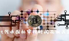 tpwallet代币图标审核时间及