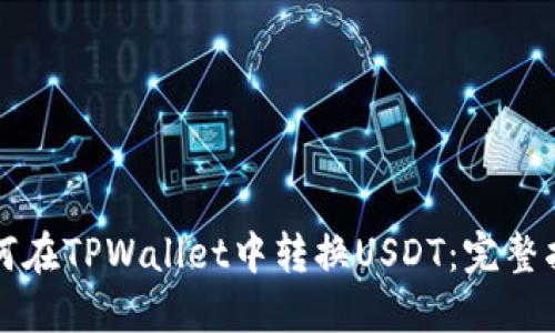 如何在TPWallet中转换USDT：完整指南
