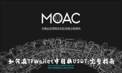 如何在TPWallet中转换USDT：