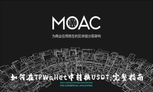 如何在TPWallet中转换USDT：完整指南