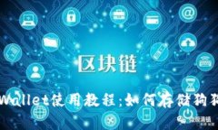 TPWallet使用教程：如何存储