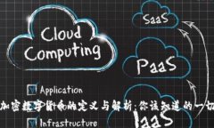 加密数字货币的定义与解