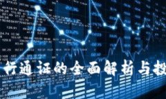 TPWallet发行通证的全面解析