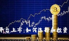 数字货币交易平台上市：