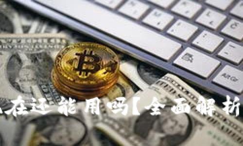 tpwallet现在还能用吗？全面解析及使用指南