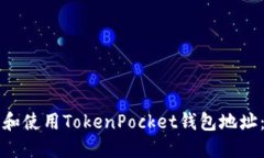 如何找到和使用TokenPocke