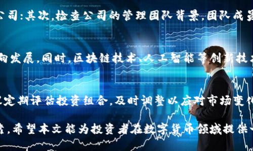 /数字货币币值管理公司的全面解析/

数字货币, 币值管理, 数字资产, 区块链技术, 投资策略/guanjianci

数字货币的迅猛发展吸引了越来越多的投资者和企业关注，其中币值管理作为保障数字资产价值的重要手段，日益成为市场需要的核心服务。币值管理公司专注于对数字货币的币值波动进行控制与管理，以降低投资风险、提升资产回报。这篇文章将深入探讨数字货币币值管理公司的相关概念、市场需求、技术运用以及未来发展趋势。

什么是数字货币币值管理？
数字货币的币值管理是一项通过多种金融工具和策略对数字货币市场中资产的价值进行监测与控制的活动。币值管理的目标是提高投资的安全性，使投资者能够在波动性极大的市场中获得稳定的回报。该管理过程通常包括对市场行情的分析、投资策略的制定及风险管理措施的落实。

在传统金融市场中，币值管理通常会使用对冲、套利等技术，而在数字货币市场中，币值管理的难度更大，因为市场波动极为频繁，信息更新的频率也很高。因此，许多专业的数字货币币值管理公司通过运用先进的区块链技术和数据分析工具，来帮助投资者更科学地进行决策。

数字货币币值管理公司的市场需求分析
随着数字货币的普及，越来越多的个人及机构投资者参与其中。市场研究表明，更多的投资者开始意识到仅依靠自己的判断进行投资可能会导致严重的损失。这直接推动了币值管理服务的需求。

一方面，数字货币市场的波动性使得投资风险加剧，许多投资者需要专业机构提供相应的管理和咨询服务。另一方面，由于各国对数字货币政策和法规的逐步完善，合规性管理愈发重要，投资者需要专业的公司来帮助他们在合规的情况下进行投资。

根据市场调查，币值管理公司的服务不仅适用于个人投资者，也适用于大型机构投资者、对冲基金和家族办公室等。这些客户通常需要高水平的专业支持，帮助他们资产配置，实现财富保值增值。

数字货币币值管理公司的技术应用
数字货币币值管理公司的核心在于其运用的技术。区块链技术无疑是数字货币管理的基石。区块链提供了透明性和可追溯性，使得币值管理公司能够更好地理解市场动态、制定投资策略。

此外，人工智能和大数据技术也被广泛应用于币值管理。通过对海量数据的分析，币值管理公司能够识别潜在的市场机会和风险，实时调整投资组合。例如，采用机器学习算法，分析历史价格数据和市场情绪，以预测未来的价格走势。

除了上述技术，数字货币币值管理公司还可能运用智能合约技术，以自动执行投资决策。例如，通过设定买入和卖出条件，当市场达到特定条件时，系统可以自动进行交易，从而锁定利润或降低损失。这种高效的自动化交易使得投资者能够在快速变化的市场中抓住机会。

未来发展趋势：数字货币币值管理的挑战与机遇
尽管数字货币币值管理行业在不断发展，但仍然面临诸多挑战。首先，市场的不确定性和政策的变化给币值管理带来了风险。各国的政策法规差异，也可能影响国际投资者的决策。例如，一些国家对数字货币持有严格的监管，而另一些国家则相对宽松，这就导致投资者需要实时跟踪政策动态。

其次，随着市场的成熟和竞争的加剧，币值管理公司需要不断提升服务质量，以满足客户的需求。这意味着公司不仅要提供可靠的技术支持，还要具备透明的风险管理措施和灵活的投资策略。

面对挑战，数字货币币值管理行业同样存在巨大的机遇。市场对专业管理服务的需求只会继续增长，而随着技术的进步，币值管理的效率和准确性也将不断提升。可以预见，在未来，币值管理服务将会成为数字货币行业不可或缺的一部分。

相关问题解析

1. 数字货币投资的风险有哪些？
数字货币投资存在多种风险，主要包括价格波动风险、信用风险、网络安全风险和政策风险等。价格波动风险是最突出的一点，由于市场参与者众多且情绪化，价格可以在短时间内剧烈波动，投资者可能在不知情的情况下导致巨额损失。

信用风险则主要指的是交易平台或项目的可靠性问题，市场上存在不少诈骗项目，一旦投资者投入资金后，这些项目可能会消失不见。此外，网络安全风险也是一个重要威胁，黑客攻击可能导致数字资产被盗。最后，政策风险则是因为各国对数字货币的监管政策不同，可能影响市场的稳定性。

2. 如何选择合适的数字货币币值管理公司？
选择合适的数字货币币值管理公司时，投资者应考虑多方面因素。首先，公司的信誉和专业性至关重要，最好选择有良好市场声誉和成功案例的公司；其次，检查公司的管理团队背景，团队成员应具备金融、科技及相关领域的丰富经验。此外，投资者还应关注公司的服务内容、费用结构及透明度，确保服务符合自身需求，再进行投资决策。

3. 数字货币的未来发展趋势是什么？
数字货币的未来发展主要体现在市场的规范化和技术的不断进步两大方面。随着各国政府对数字货币的监管逐步加强，市场将朝着规范化的方向发展。同时，区块链技术、人工智能等创新技术的发展也将为数字货币的应用场景提供更多可能性，推动整个行业的创新和变革。

4. 如何有效地进行数字资产的长期投资？
数字资产的长期投资需要明确的投资策略和耐心。首先，投资者应做好市场研究，了解不同数字货币的特点和市场动态，合理配置资产。其次，建议定期评估投资组合，及时调整以应对市场变化。此外，分散投资也是降低风险的有效方法，不要把所有资金集中于单一币种或项目，确保投资的安全性与流动性。

总结来说，数字货币币值管理公司的出现与发展是市场成熟的体现，未来，随着技术的进步和行业的规范化，数字资产的投资将会更加安全与可靠。希望本文能为投资者在数字货币领域提供一些有用的参考与指导。