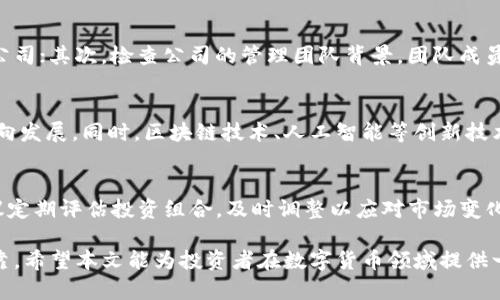 /数字货币币值管理公司的全面解析/

数字货币, 币值管理, 数字资产, 区块链技术, 投资策略/guanjianci

数字货币的迅猛发展吸引了越来越多的投资者和企业关注，其中币值管理作为保障数字资产价值的重要手段，日益成为市场需要的核心服务。币值管理公司专注于对数字货币的币值波动进行控制与管理，以降低投资风险、提升资产回报。这篇文章将深入探讨数字货币币值管理公司的相关概念、市场需求、技术运用以及未来发展趋势。

什么是数字货币币值管理？
数字货币的币值管理是一项通过多种金融工具和策略对数字货币市场中资产的价值进行监测与控制的活动。币值管理的目标是提高投资的安全性，使投资者能够在波动性极大的市场中获得稳定的回报。该管理过程通常包括对市场行情的分析、投资策略的制定及风险管理措施的落实。

在传统金融市场中，币值管理通常会使用对冲、套利等技术，而在数字货币市场中，币值管理的难度更大，因为市场波动极为频繁，信息更新的频率也很高。因此，许多专业的数字货币币值管理公司通过运用先进的区块链技术和数据分析工具，来帮助投资者更科学地进行决策。

数字货币币值管理公司的市场需求分析
随着数字货币的普及，越来越多的个人及机构投资者参与其中。市场研究表明，更多的投资者开始意识到仅依靠自己的判断进行投资可能会导致严重的损失。这直接推动了币值管理服务的需求。

一方面，数字货币市场的波动性使得投资风险加剧，许多投资者需要专业机构提供相应的管理和咨询服务。另一方面，由于各国对数字货币政策和法规的逐步完善，合规性管理愈发重要，投资者需要专业的公司来帮助他们在合规的情况下进行投资。

根据市场调查，币值管理公司的服务不仅适用于个人投资者，也适用于大型机构投资者、对冲基金和家族办公室等。这些客户通常需要高水平的专业支持，帮助他们资产配置，实现财富保值增值。

数字货币币值管理公司的技术应用
数字货币币值管理公司的核心在于其运用的技术。区块链技术无疑是数字货币管理的基石。区块链提供了透明性和可追溯性，使得币值管理公司能够更好地理解市场动态、制定投资策略。

此外，人工智能和大数据技术也被广泛应用于币值管理。通过对海量数据的分析，币值管理公司能够识别潜在的市场机会和风险，实时调整投资组合。例如，采用机器学习算法，分析历史价格数据和市场情绪，以预测未来的价格走势。

除了上述技术，数字货币币值管理公司还可能运用智能合约技术，以自动执行投资决策。例如，通过设定买入和卖出条件，当市场达到特定条件时，系统可以自动进行交易，从而锁定利润或降低损失。这种高效的自动化交易使得投资者能够在快速变化的市场中抓住机会。

未来发展趋势：数字货币币值管理的挑战与机遇
尽管数字货币币值管理行业在不断发展，但仍然面临诸多挑战。首先，市场的不确定性和政策的变化给币值管理带来了风险。各国的政策法规差异，也可能影响国际投资者的决策。例如，一些国家对数字货币持有严格的监管，而另一些国家则相对宽松，这就导致投资者需要实时跟踪政策动态。

其次，随着市场的成熟和竞争的加剧，币值管理公司需要不断提升服务质量，以满足客户的需求。这意味着公司不仅要提供可靠的技术支持，还要具备透明的风险管理措施和灵活的投资策略。

面对挑战，数字货币币值管理行业同样存在巨大的机遇。市场对专业管理服务的需求只会继续增长，而随着技术的进步，币值管理的效率和准确性也将不断提升。可以预见，在未来，币值管理服务将会成为数字货币行业不可或缺的一部分。

相关问题解析

1. 数字货币投资的风险有哪些？
数字货币投资存在多种风险，主要包括价格波动风险、信用风险、网络安全风险和政策风险等。价格波动风险是最突出的一点，由于市场参与者众多且情绪化，价格可以在短时间内剧烈波动，投资者可能在不知情的情况下导致巨额损失。

信用风险则主要指的是交易平台或项目的可靠性问题，市场上存在不少诈骗项目，一旦投资者投入资金后，这些项目可能会消失不见。此外，网络安全风险也是一个重要威胁，黑客攻击可能导致数字资产被盗。最后，政策风险则是因为各国对数字货币的监管政策不同，可能影响市场的稳定性。

2. 如何选择合适的数字货币币值管理公司？
选择合适的数字货币币值管理公司时，投资者应考虑多方面因素。首先，公司的信誉和专业性至关重要，最好选择有良好市场声誉和成功案例的公司；其次，检查公司的管理团队背景，团队成员应具备金融、科技及相关领域的丰富经验。此外，投资者还应关注公司的服务内容、费用结构及透明度，确保服务符合自身需求，再进行投资决策。

3. 数字货币的未来发展趋势是什么？
数字货币的未来发展主要体现在市场的规范化和技术的不断进步两大方面。随着各国政府对数字货币的监管逐步加强，市场将朝着规范化的方向发展。同时，区块链技术、人工智能等创新技术的发展也将为数字货币的应用场景提供更多可能性，推动整个行业的创新和变革。

4. 如何有效地进行数字资产的长期投资？
数字资产的长期投资需要明确的投资策略和耐心。首先，投资者应做好市场研究，了解不同数字货币的特点和市场动态，合理配置资产。其次，建议定期评估投资组合，及时调整以应对市场变化。此外，分散投资也是降低风险的有效方法，不要把所有资金集中于单一币种或项目，确保投资的安全性与流动性。

总结来说，数字货币币值管理公司的出现与发展是市场成熟的体现，未来，随着技术的进步和行业的规范化，数字资产的投资将会更加安全与可靠。希望本文能为投资者在数字货币领域提供一些有用的参考与指导。