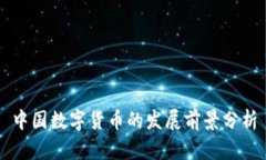 中国数字货币的发展前景