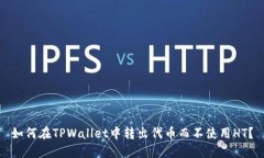 如何在TPWallet中转出代币而