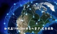 如何在TPWallet中导入资产：