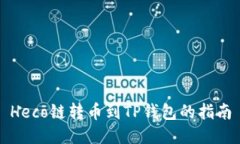 Heco链转币到TP钱包的指南