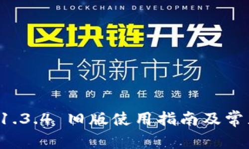 tpwallet 1.3.4 旧版使用指南及常见问题解析