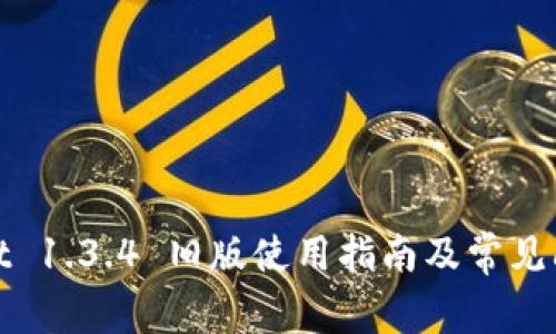 tpwallet 1.3.4 旧版使用指南及常见问题解析