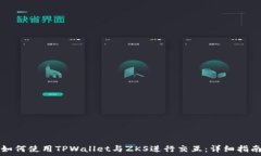  如何使用TPWallet与ZKS进行