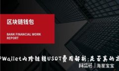 TPWallet内跨链转USDT费用解