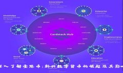 深入了解壹恩币：新兴数