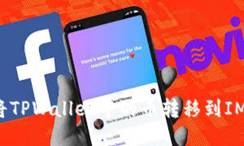 如何将TPWallet中的币转移到IM钱包？