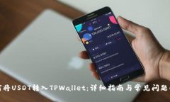 如何将USDT转入TPWallet：详