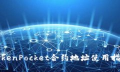 TokenPocket合约地址使用指南