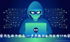 TP观察钱包操作指南：一步