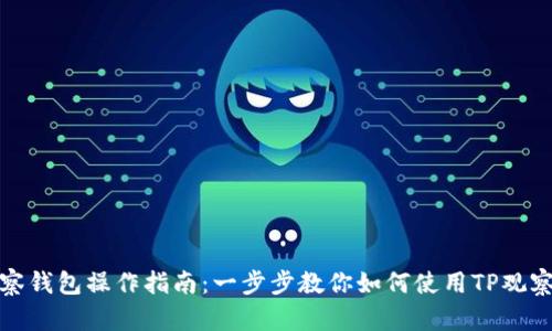 TP观察钱包操作指南：一步步教你如何使用TP观察钱包