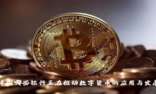 中国哪些银行正在推动数字货币的应用与发展