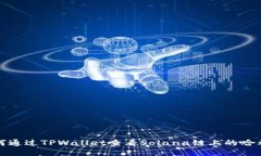  如何通过TPWallet查看Sola