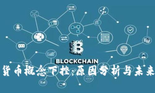 数字货币概念下挫：原因分析与未来展望
