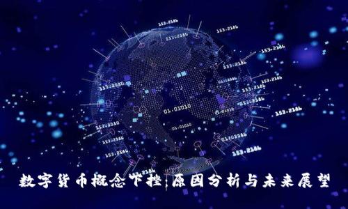 数字货币概念下挫：原因分析与未来展望