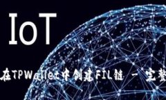 如何在TPWallet中创建FIL链