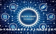 如何用手机玩数字货币：