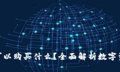 数字货币可以购买什么？