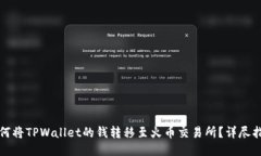 如何将TPWallet的钱转移至火