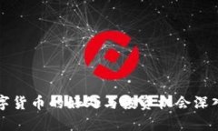 玩数字货币的好处与投资